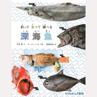 釣って　食べて　調べる　深海魚