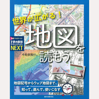 世界が広がる！　地図を読もう