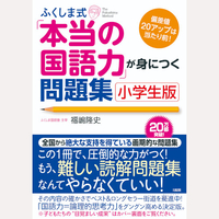 ふくしま式「本当の国語力」が身につく問題集（小学生版）