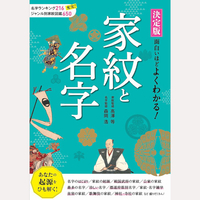 決定版　面白いほどよくわかる！家紋と名字