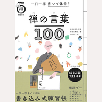 一日一禅　書いて体得！　禅の言葉100