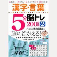 漢字・言葉5分脳トレ200日間　第2集