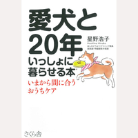 愛犬と20年いっしょに暮らせる本