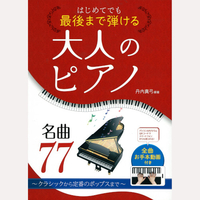 はじめてでも最後まで弾ける　大人のピアノ名曲77