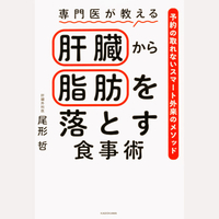 専門医が教える　肝臓から脂肪を落とす食事術