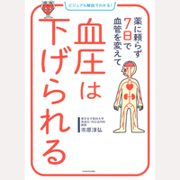 薬に頼らず7日で血管を変えて　血圧は下げられる