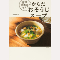 管理栄養士が考えた　からだおそうじスープ