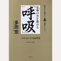生命の力を高める「呼吸」