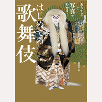 はじめての歌舞伎