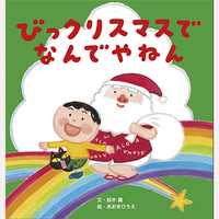 びっクリスマスで　なんでやねん