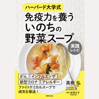 ハーバード大学式　免疫力を養ういのちの野菜スープ　実践レシピ