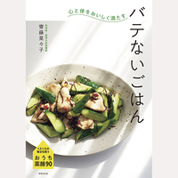 心と体をおいしく満たす　バテないごはん