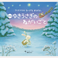 新版　ゆきうさぎのねがいごと＆ゆきうさぎのおくりもの　2冊組