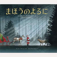まほうのよるに