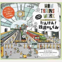 たんけん！鉄道のしくみ