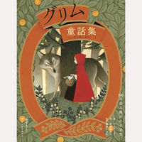 グリム童話集　赤ずきん・ラプンツェルなど