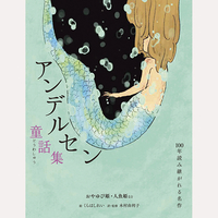 アンデルセン童話集　おやゆび姫・人魚姫など