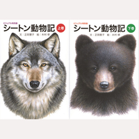 シートン動物記　上下巻　2冊組