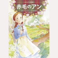 赤毛のアン
