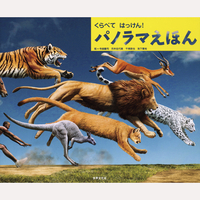 くらべて　はっけん！　パノラマえほん