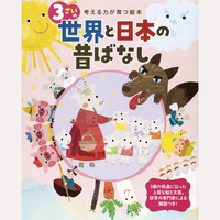 3さいの世界と日本の昔ばなし