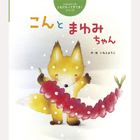 こんとまゆみちゃん