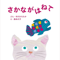 さかながはねて