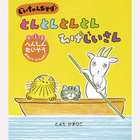 じいちゃん　あそぼ！　とんとんとんとん　ひげじいさん