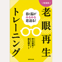 増補版　目と脳が若返る！老眼再生トレーニング