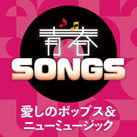 CD　青春SONGS　愛しのポップス＆ニューミュージック