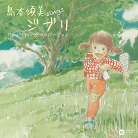 CD　島本須美／sings　ジブリ　リニューアル　ピアノ