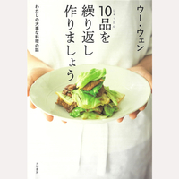 10品を繰り返し作りましょう