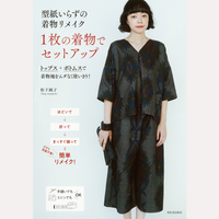 型紙いらずの着物リメイク　1枚の着物でセットアップ