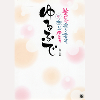 筆ペンで楽しく書けて想いが伝わる　ゆるふで