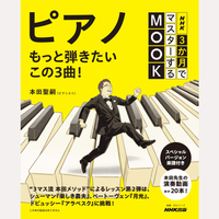 NHK3か月でマスターするMOOK　ピアノ