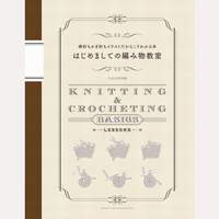 はじめましての編み物教室