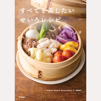 すべてを蒸したい　せいろレシピ