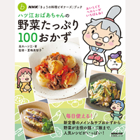 ハツ江おばあちゃんの野菜たっぷり100おかず