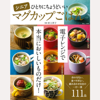 シニアひとりにちょうどいい　マグカップごはん