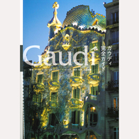 ガウディ完全ガイド