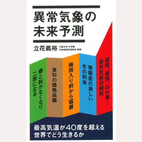 異常気象の未来予測