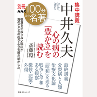 集中講義　中井久夫　心の病の「豊かさ」を読む