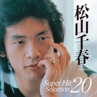 CD　松山千春／スーパーヒット・セレクション20
