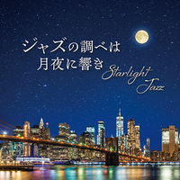 CD　Starlight　Jazz〜ジャズの調べは月夜に響き