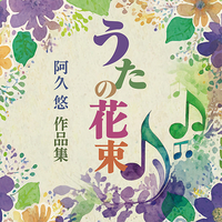 CD　うたの花束　阿久悠　作品集