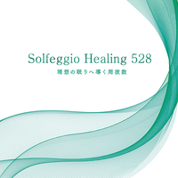CD　ソルフェジオ・ヒーリング528〜理想の眠りへ導く周波数