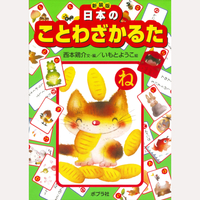 新装版　日本のことわざかるた