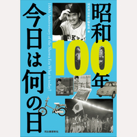 昭和100年　今日は何の日