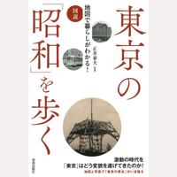 図説　地図で暮らしがわかる！　東京の「昭和」を歩く