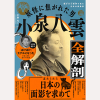 妖怪に焦がれた男　小泉八雲全解剖